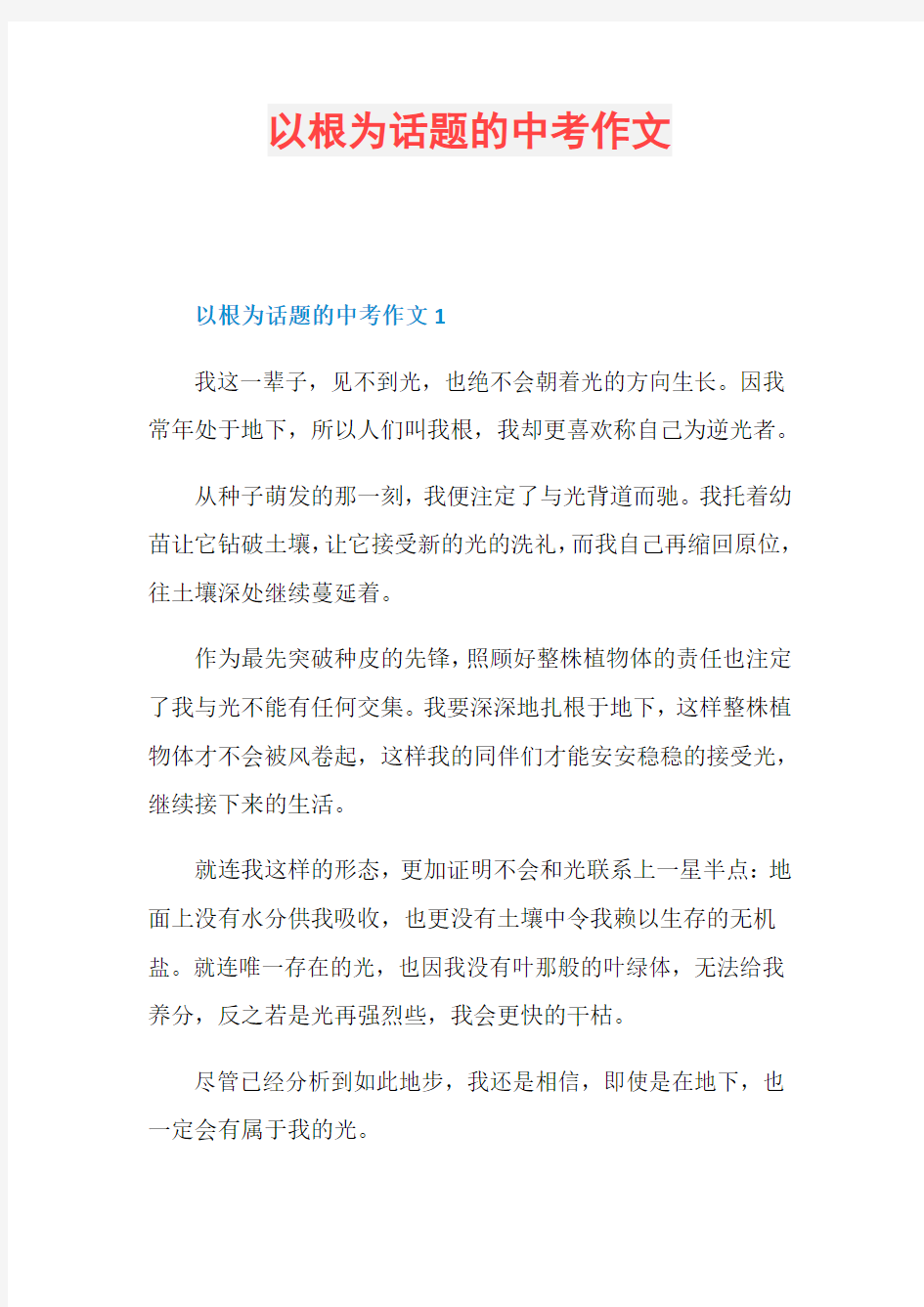 以根为话题的中考作文