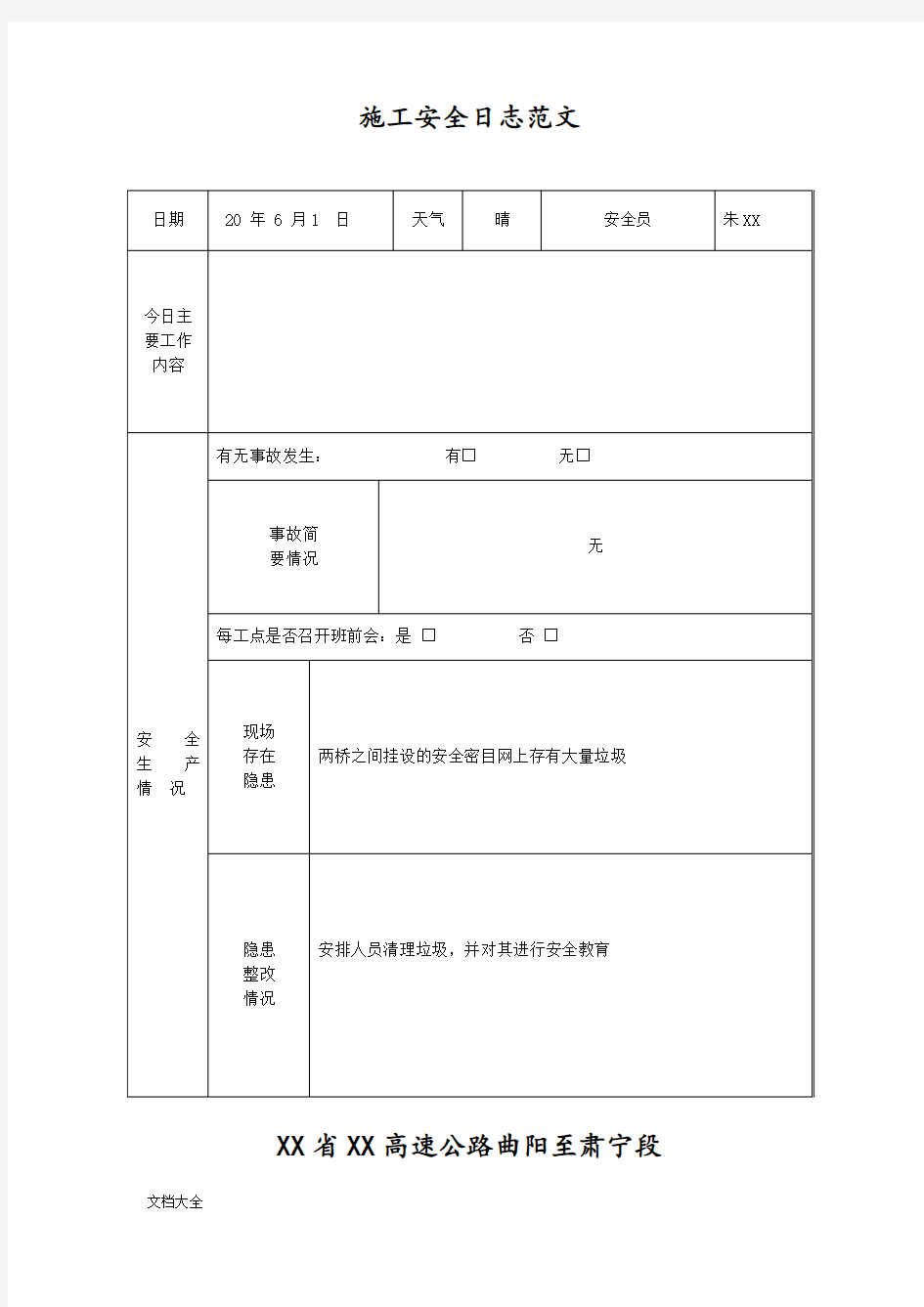 施工安全日志范文