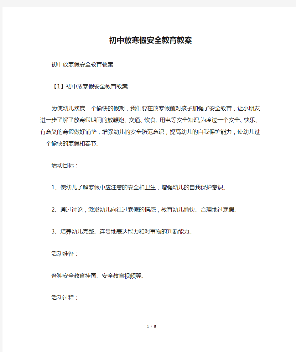 初中放寒假安全教育教案