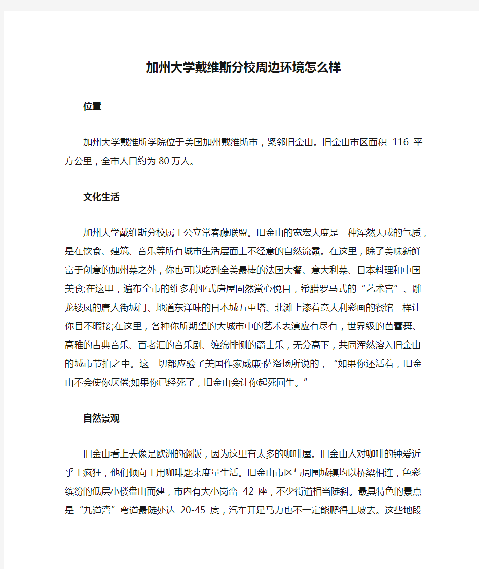 加州大学戴维斯分校周边环境怎么样