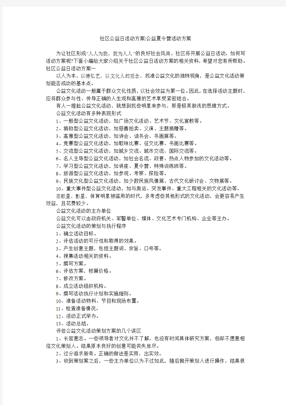 社区公益日活动方案-公益夏令营活动方案