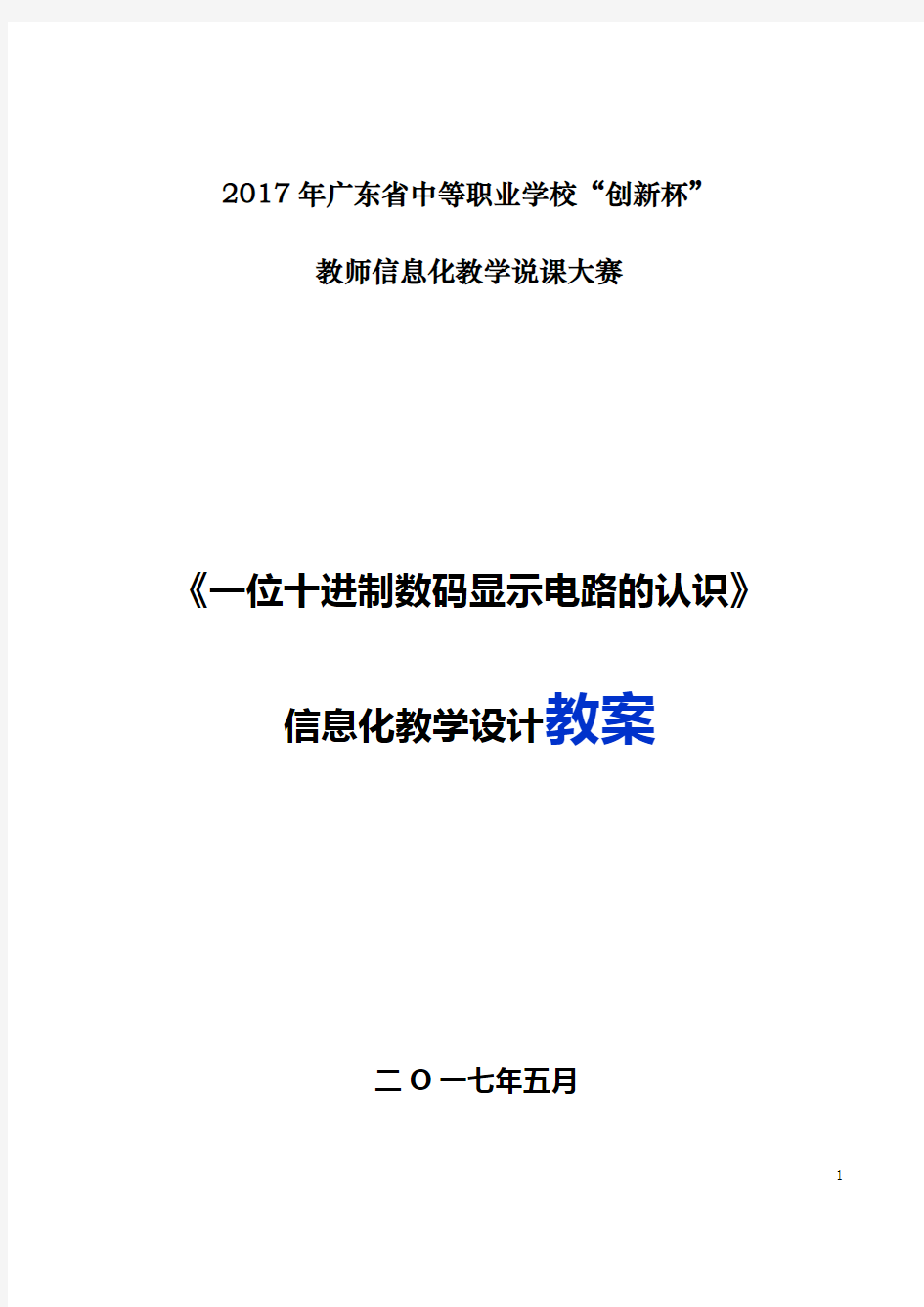 全国“创新杯”旅游服务类说课大赛一等奖作品：信息化教学设计教学设计方案