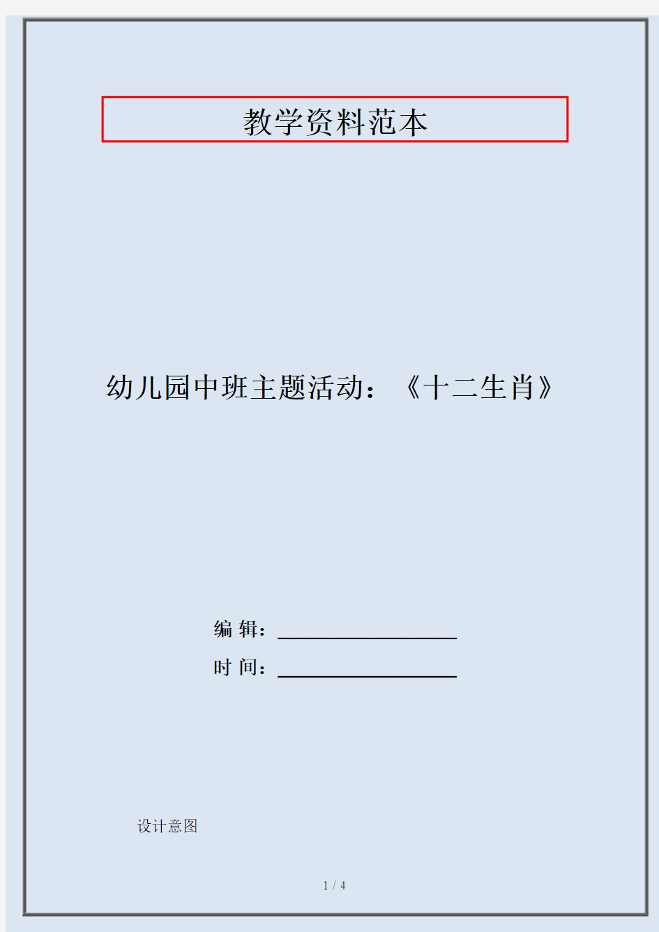 幼儿园中班主题活动：《十二生肖》