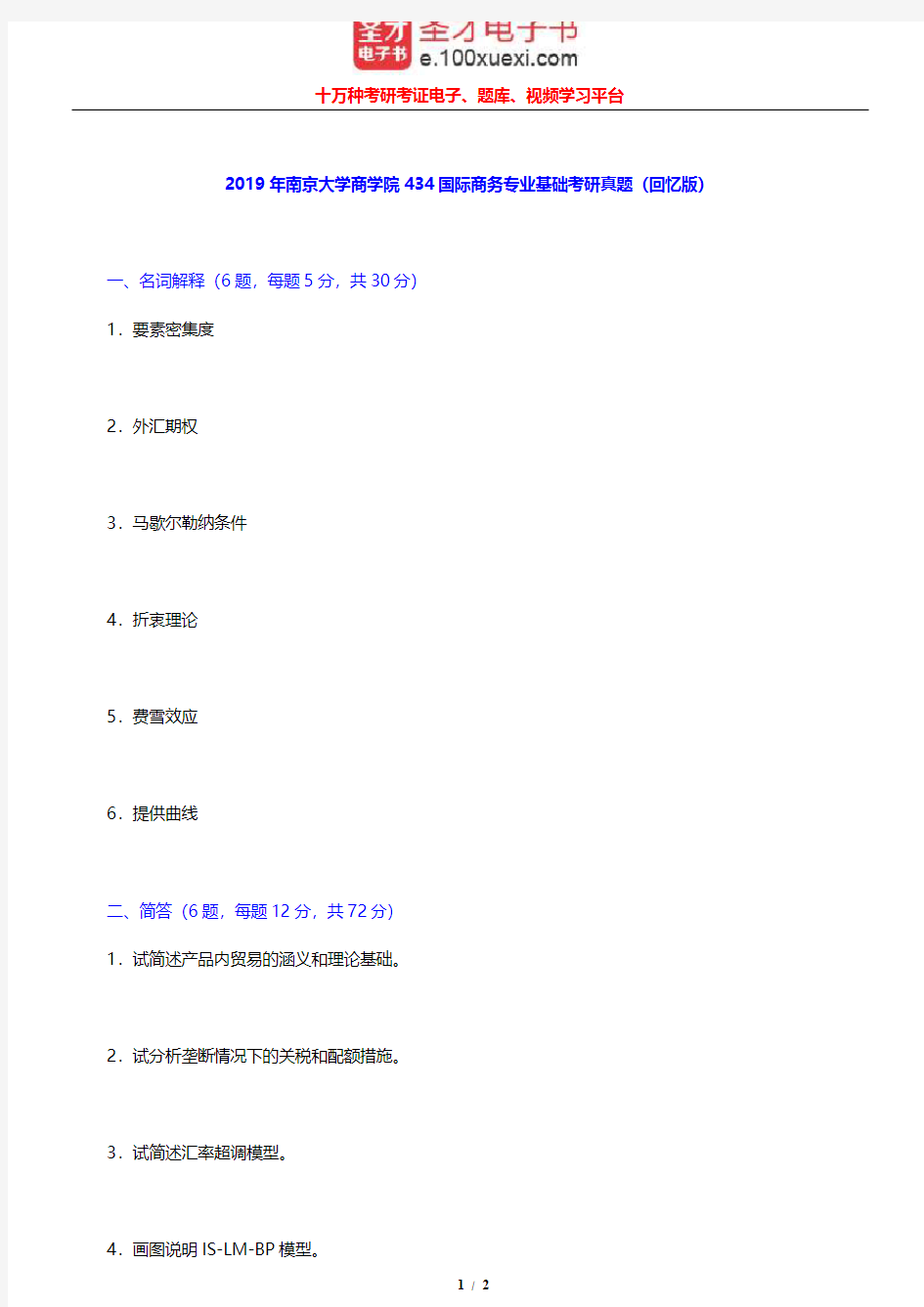2019年南京大学商学院434国际商务专业基础考研真题(回忆版)