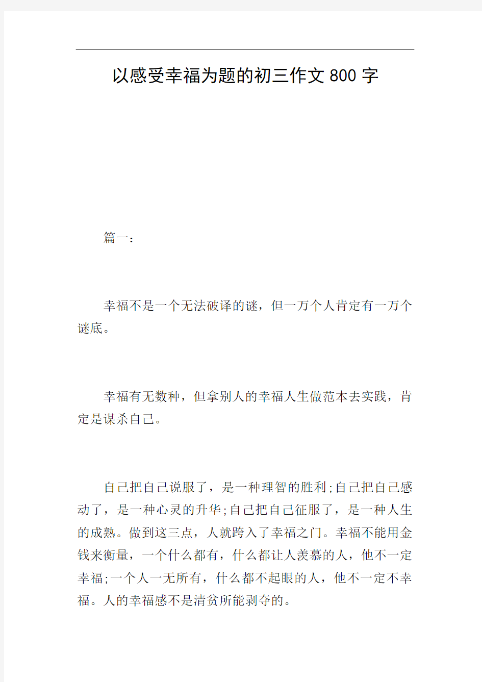 以感受幸福为题的初三作文800字