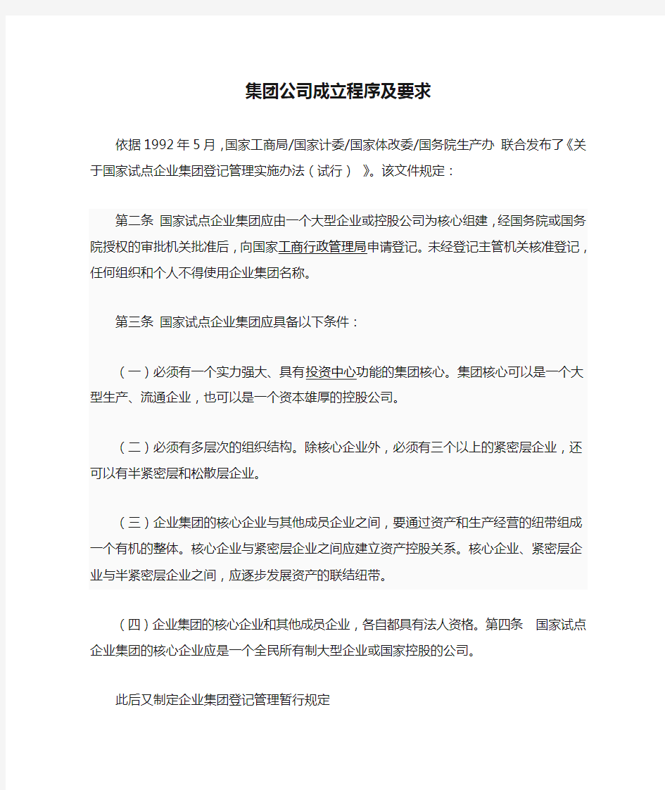 集团公司成立程序及要求