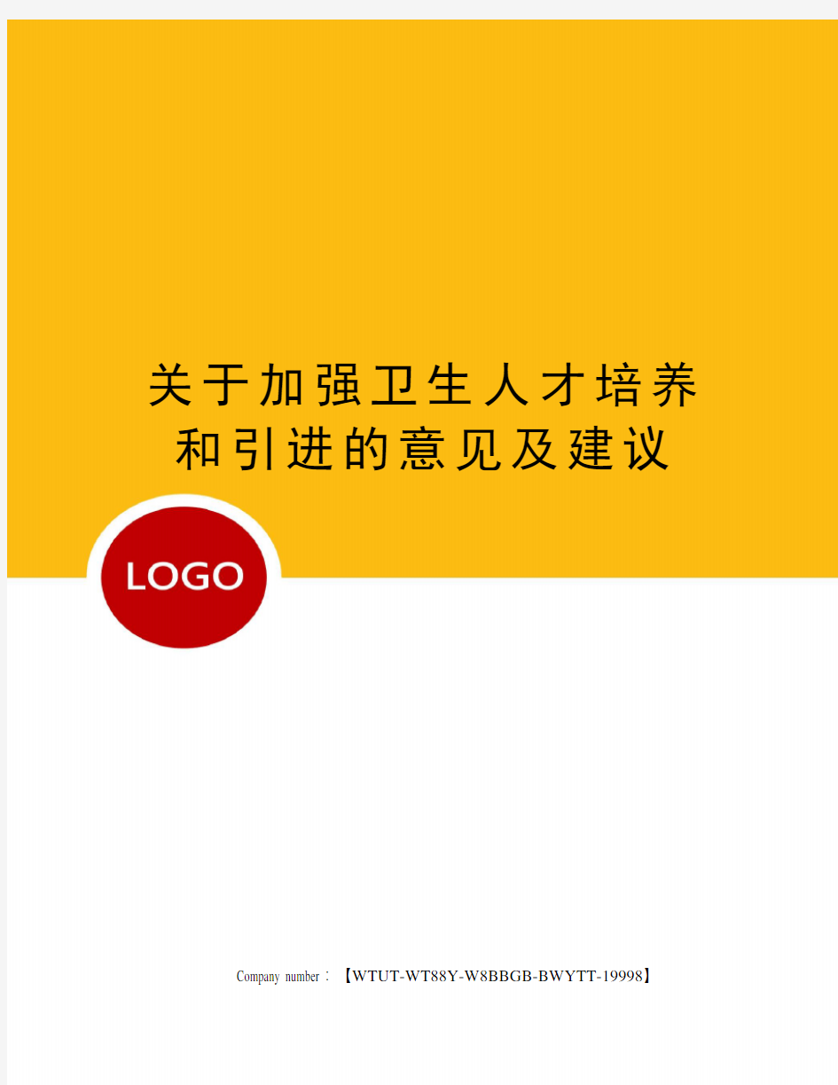 关于加强卫生人才培养和引进的意见及建议