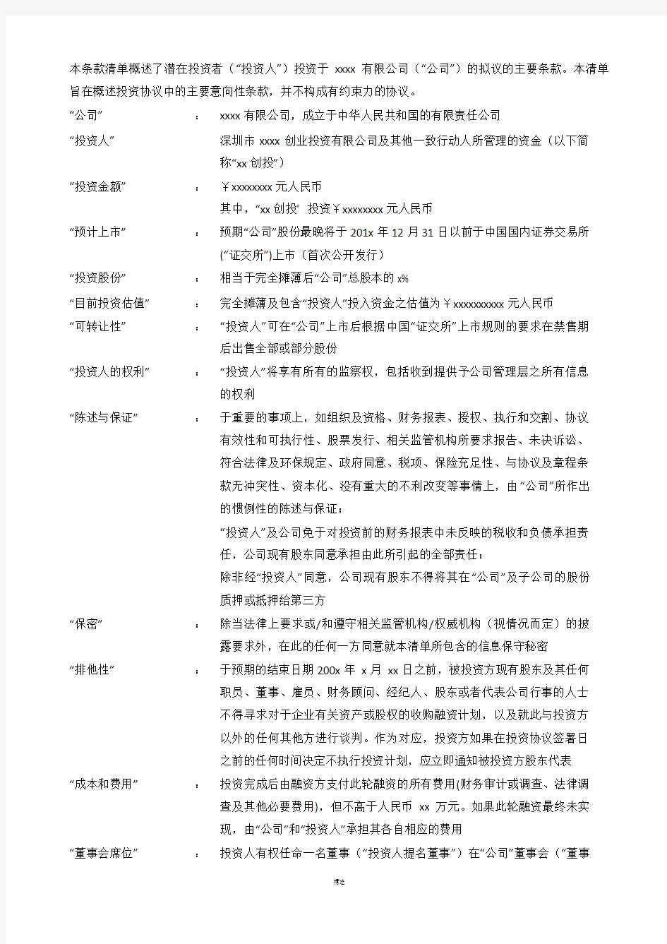 投资条款清单Term-Sheet-中文版