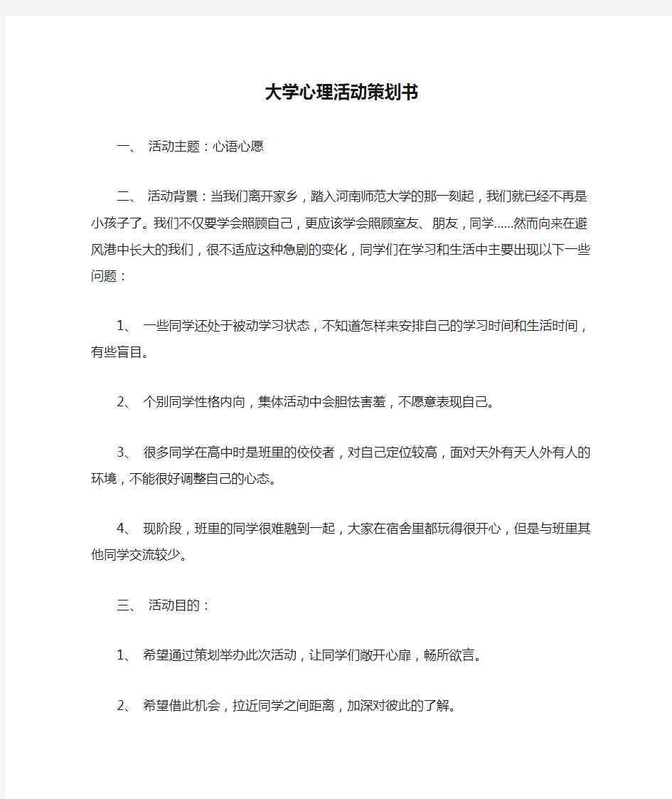 大学心理活动策划书