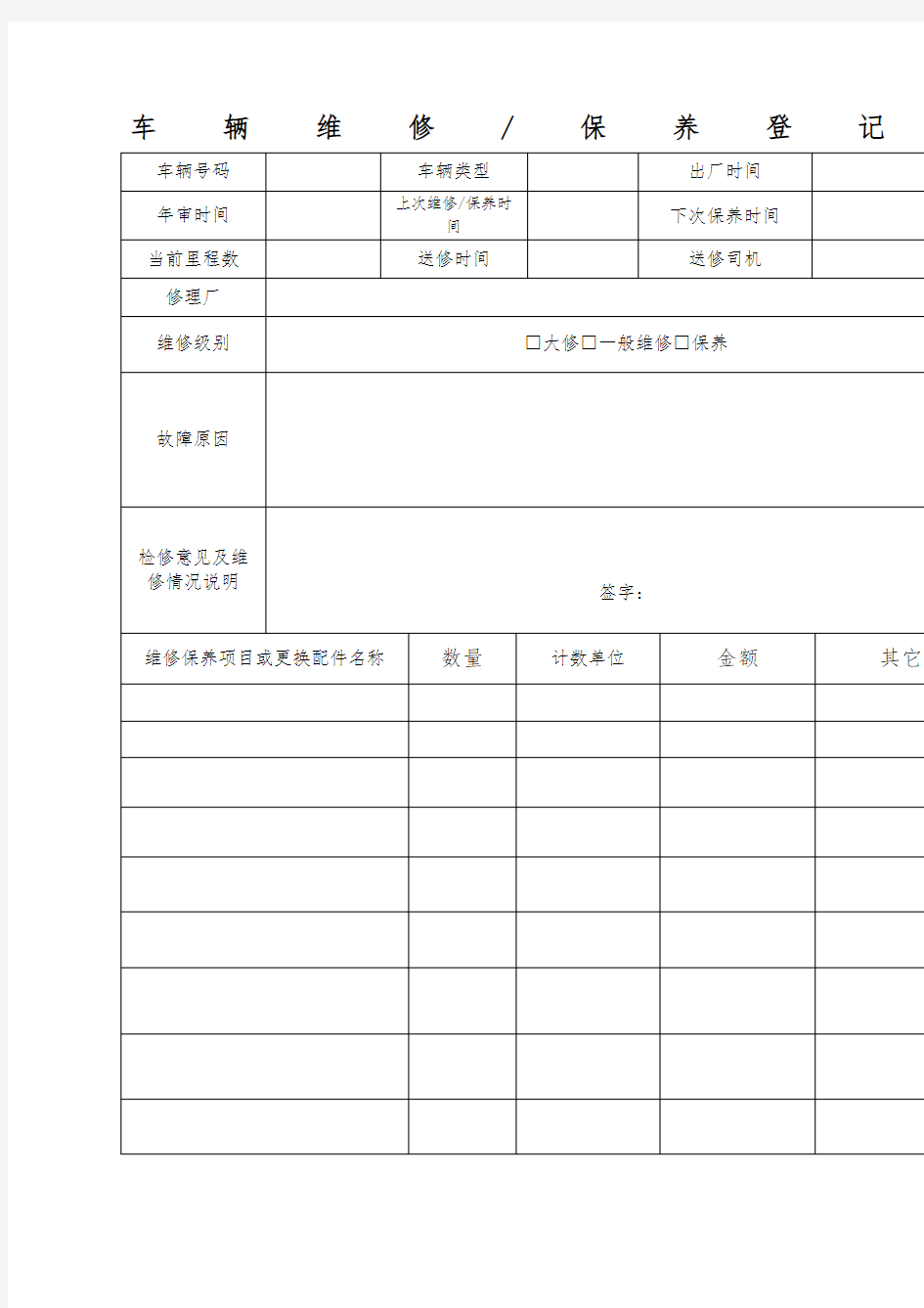 车辆维修保养登记表