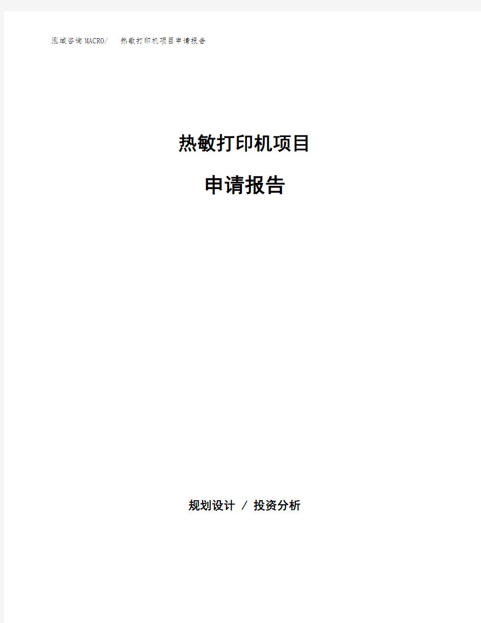 热敏打印机项目申请报告参考模板(word下载可编辑)