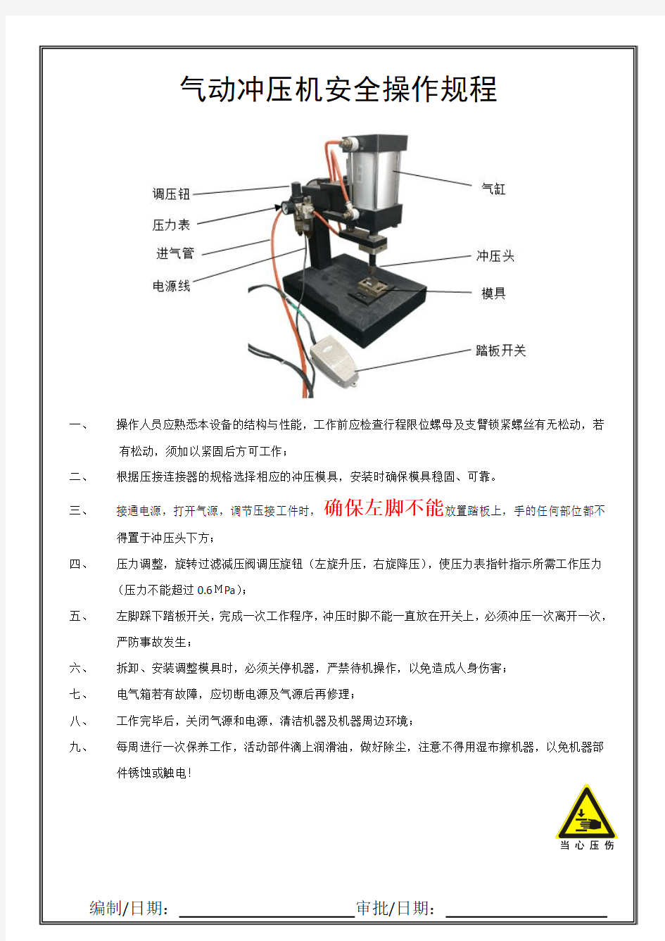 气动冲压机安全操作规程