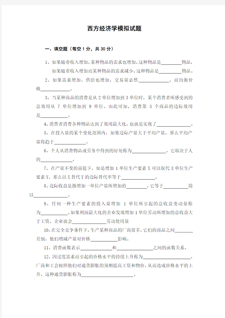 西方经济学模拟试题