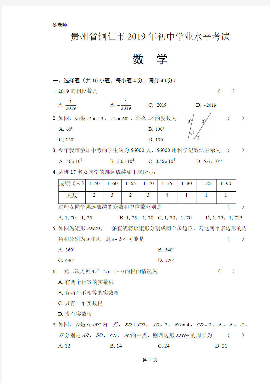 2019年贵州省铜仁市中考数学试卷含答案解析