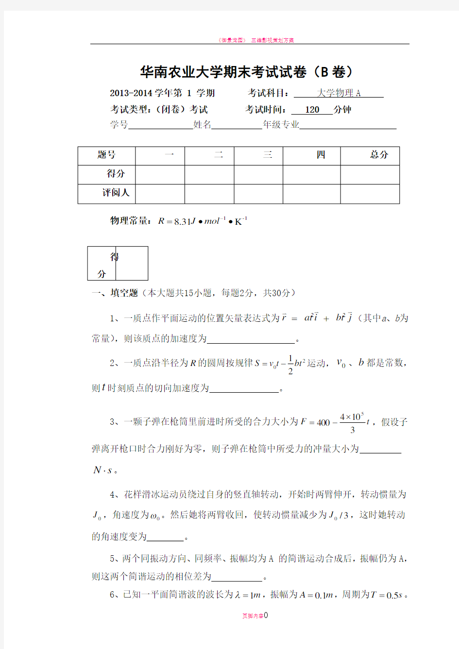 华南农业大学大学物理A试卷1