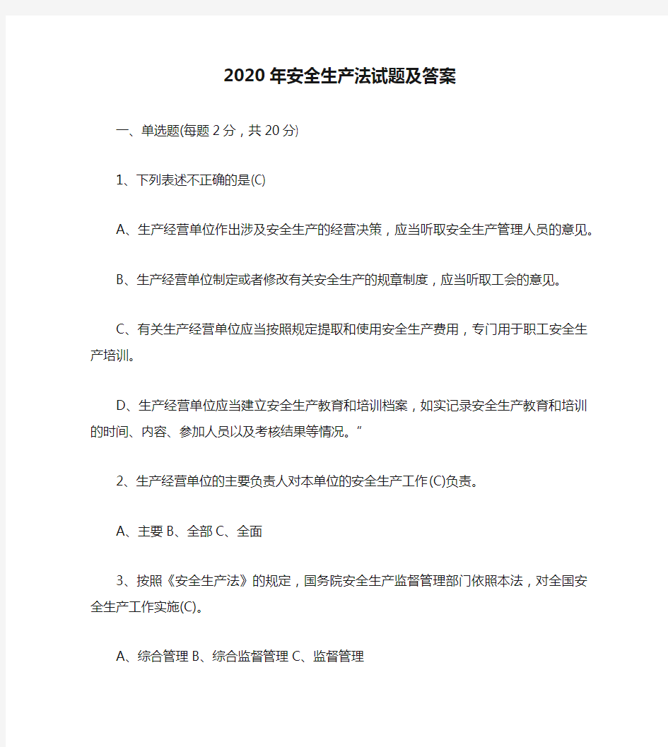 2020年安全生产法试题及答案