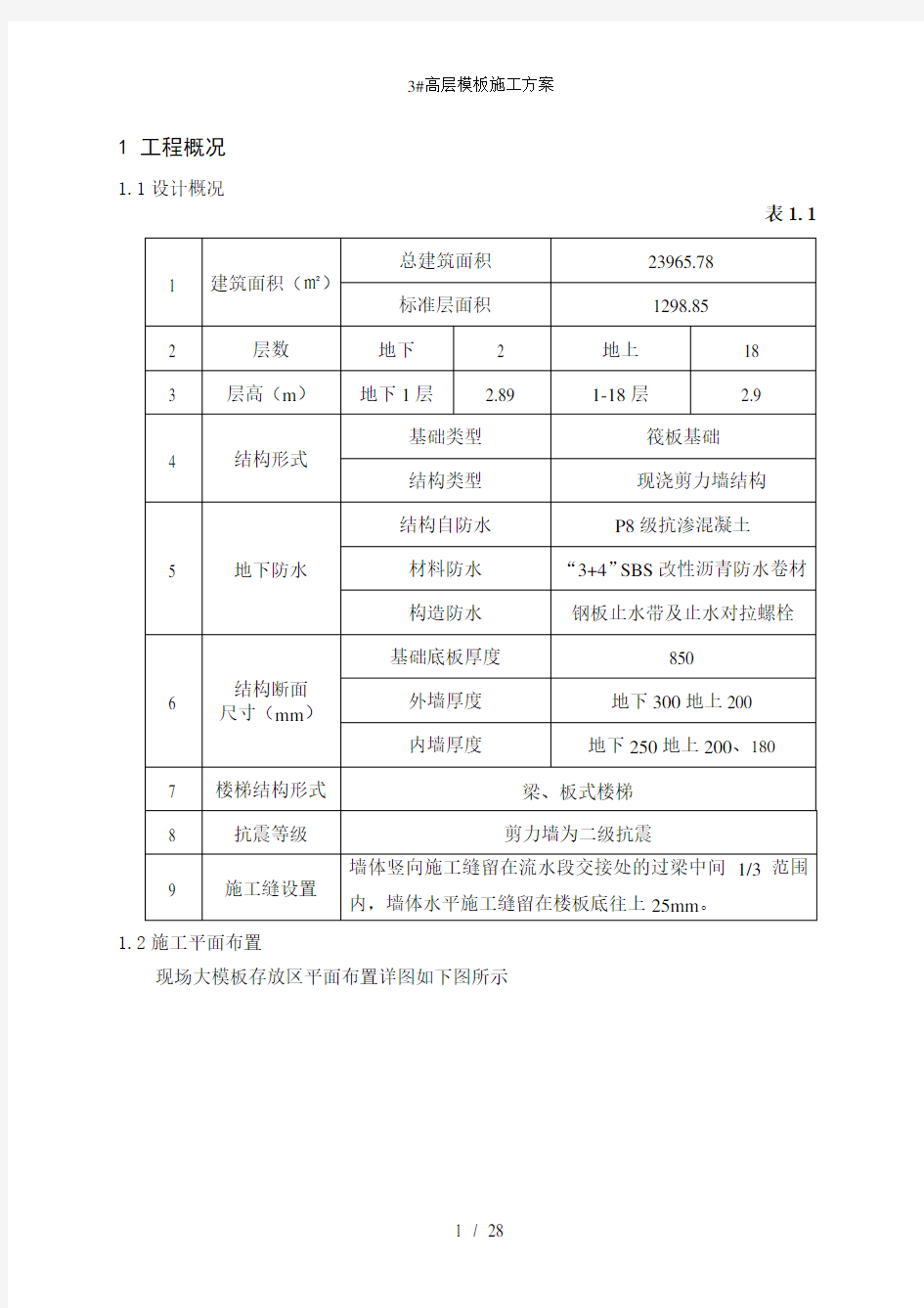 高层模板施工方案