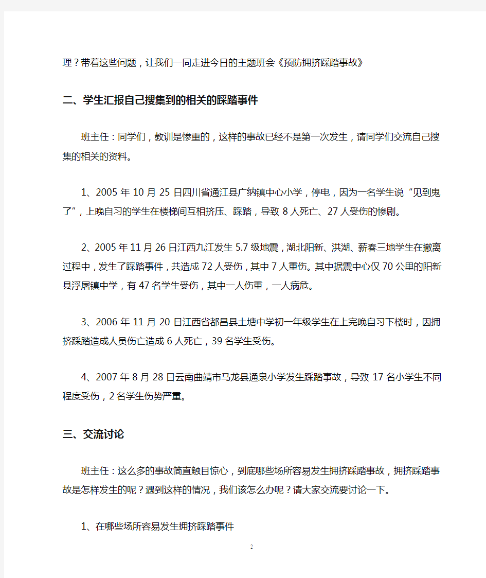 防踩踏安全教育主题班会教案精编版