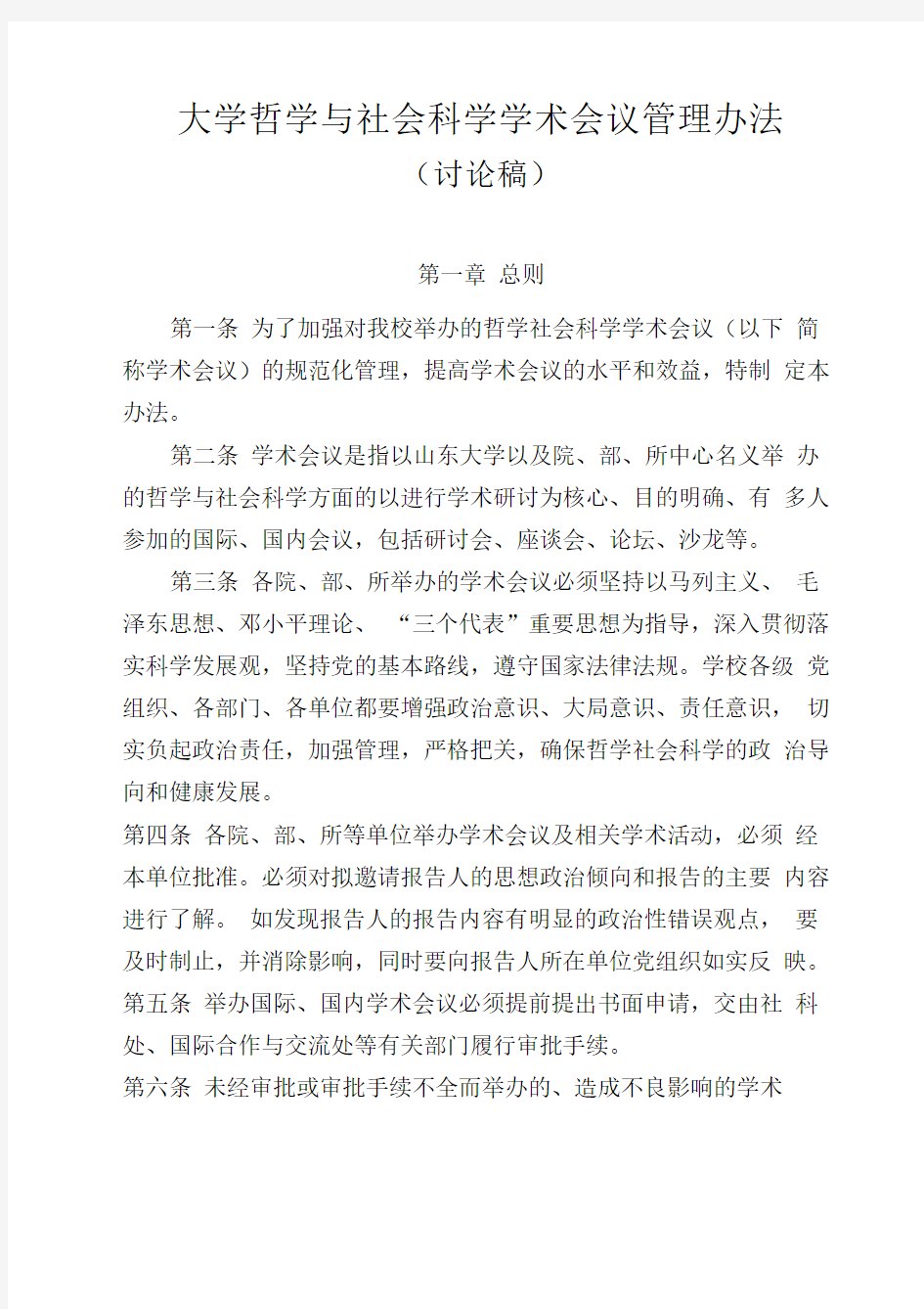 大学哲学与社会科学学术会议管理办法