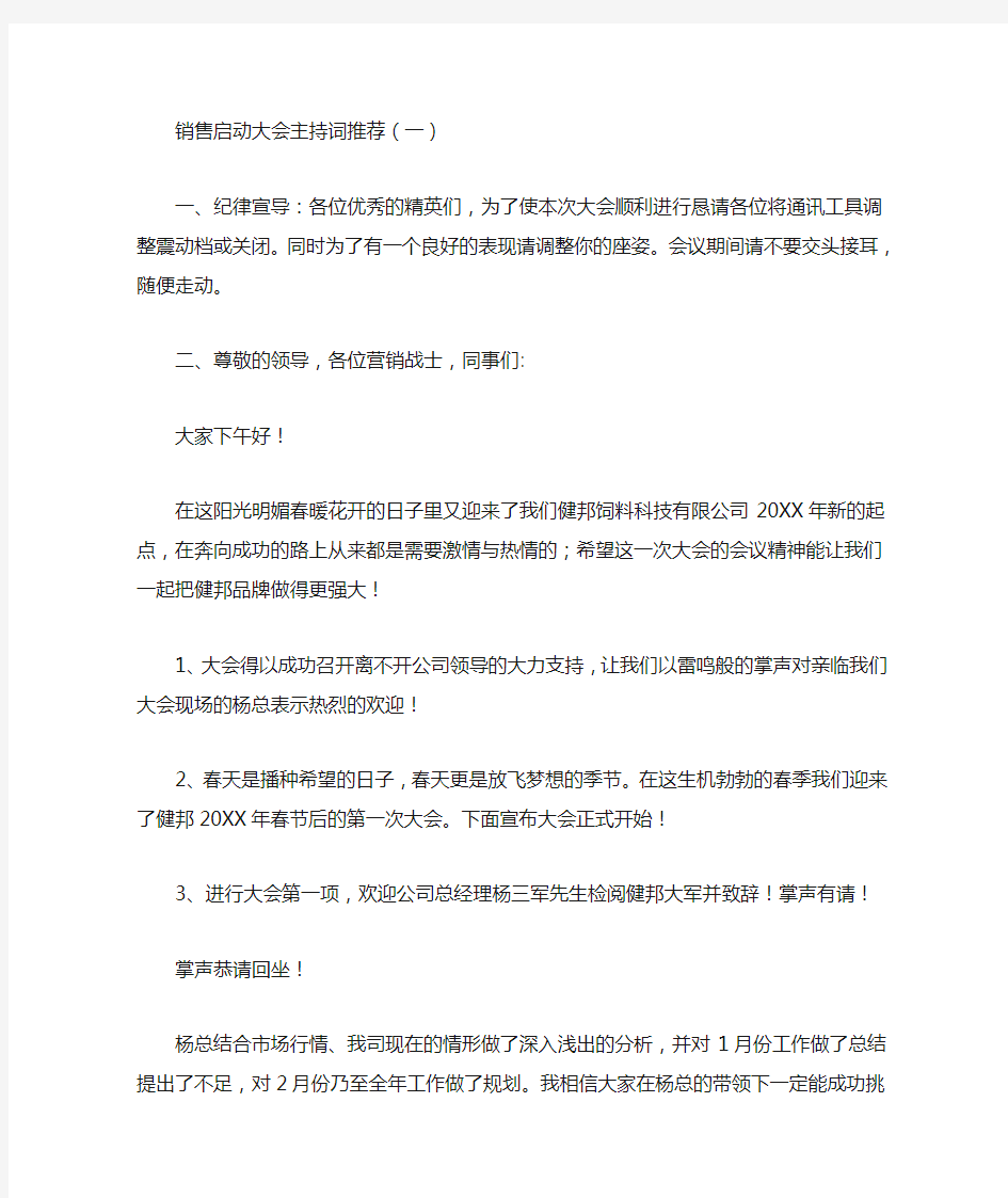 最新销售启动大会主持词推荐