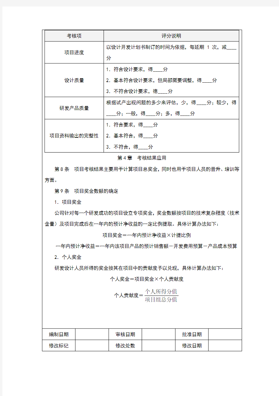 公司研发项目管理绩效考核办法