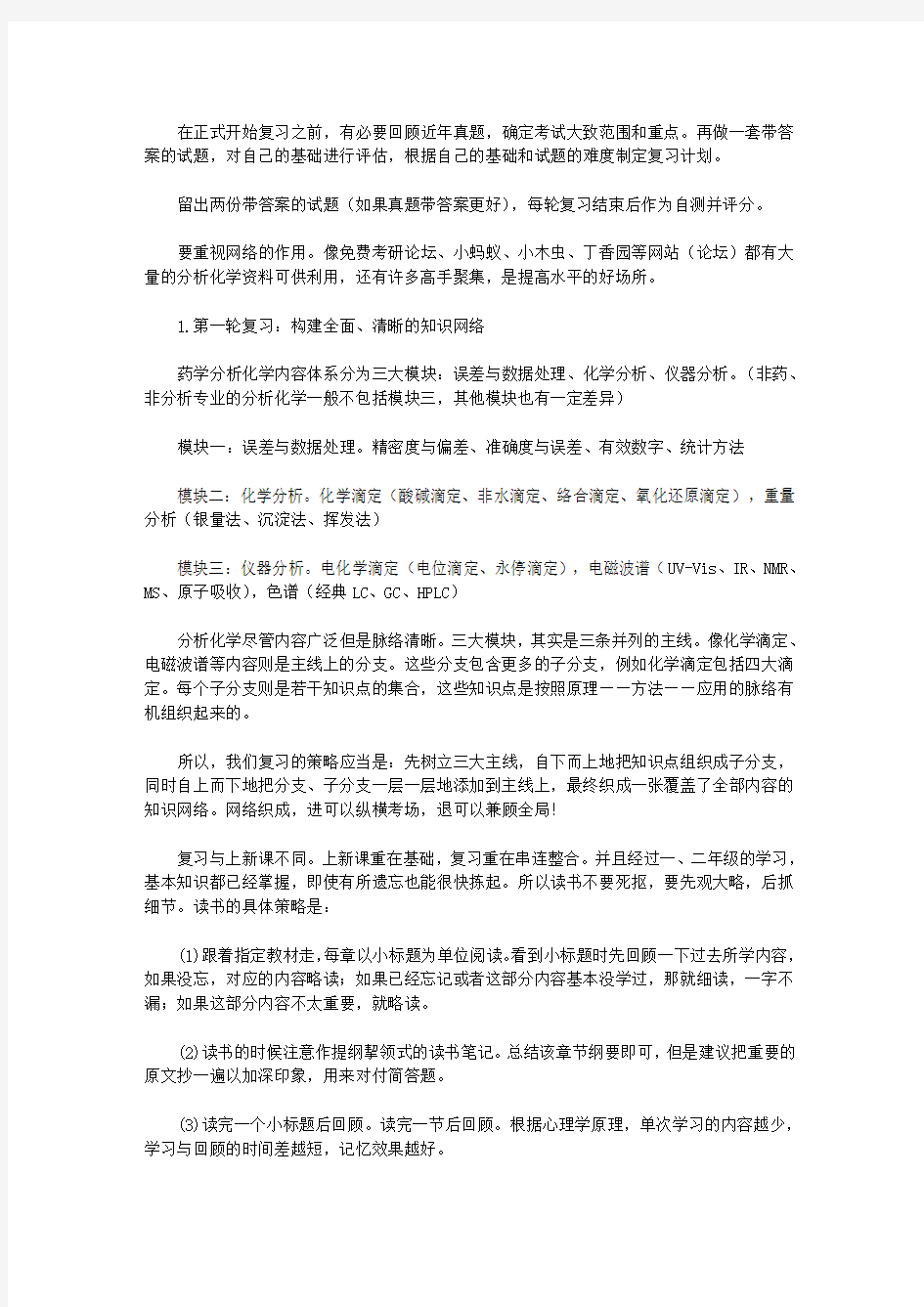 药学分析化学考研复习不完全攻略(转)