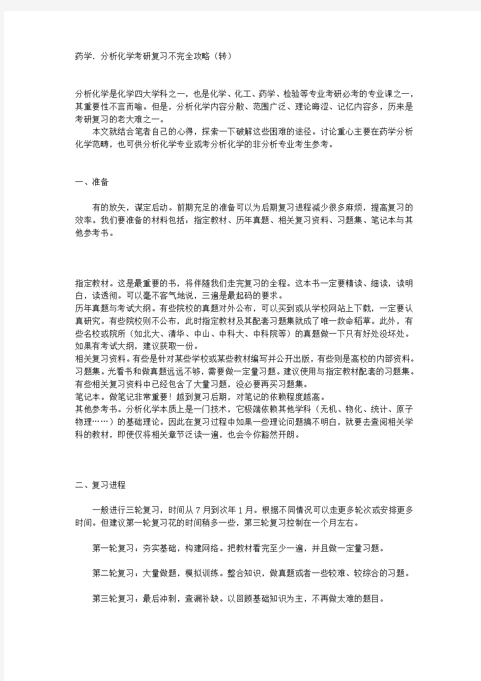 药学分析化学考研复习不完全攻略(转)