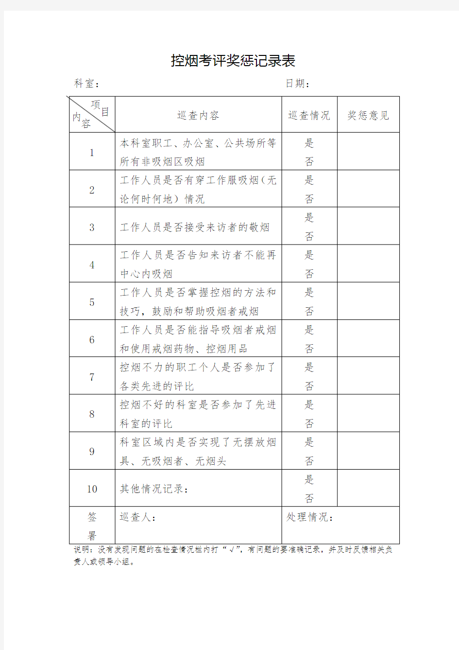 控烟考评奖惩记录表(最新编写)