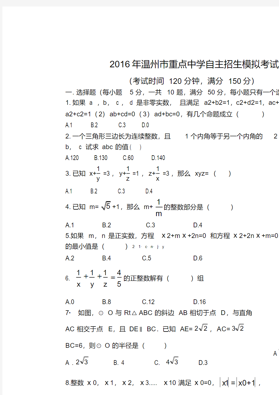 2016年温州市重点中学自主招生模拟考试数学试卷