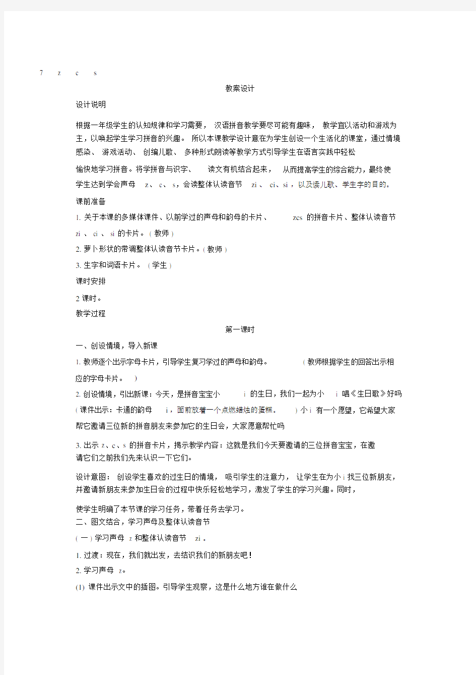 部编版本《zcs》学习教案.docx