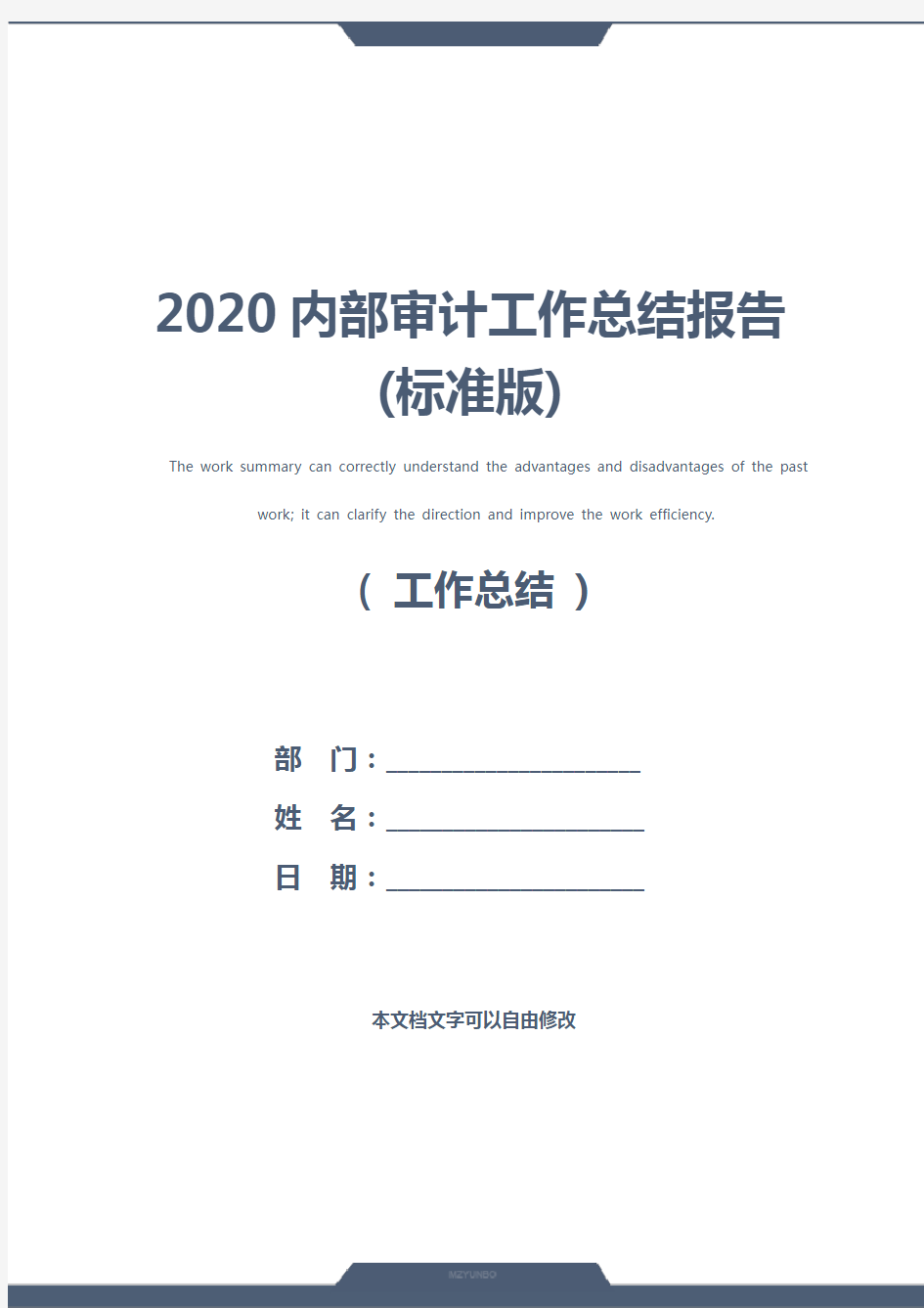 2020内部审计工作总结报告(标准版)