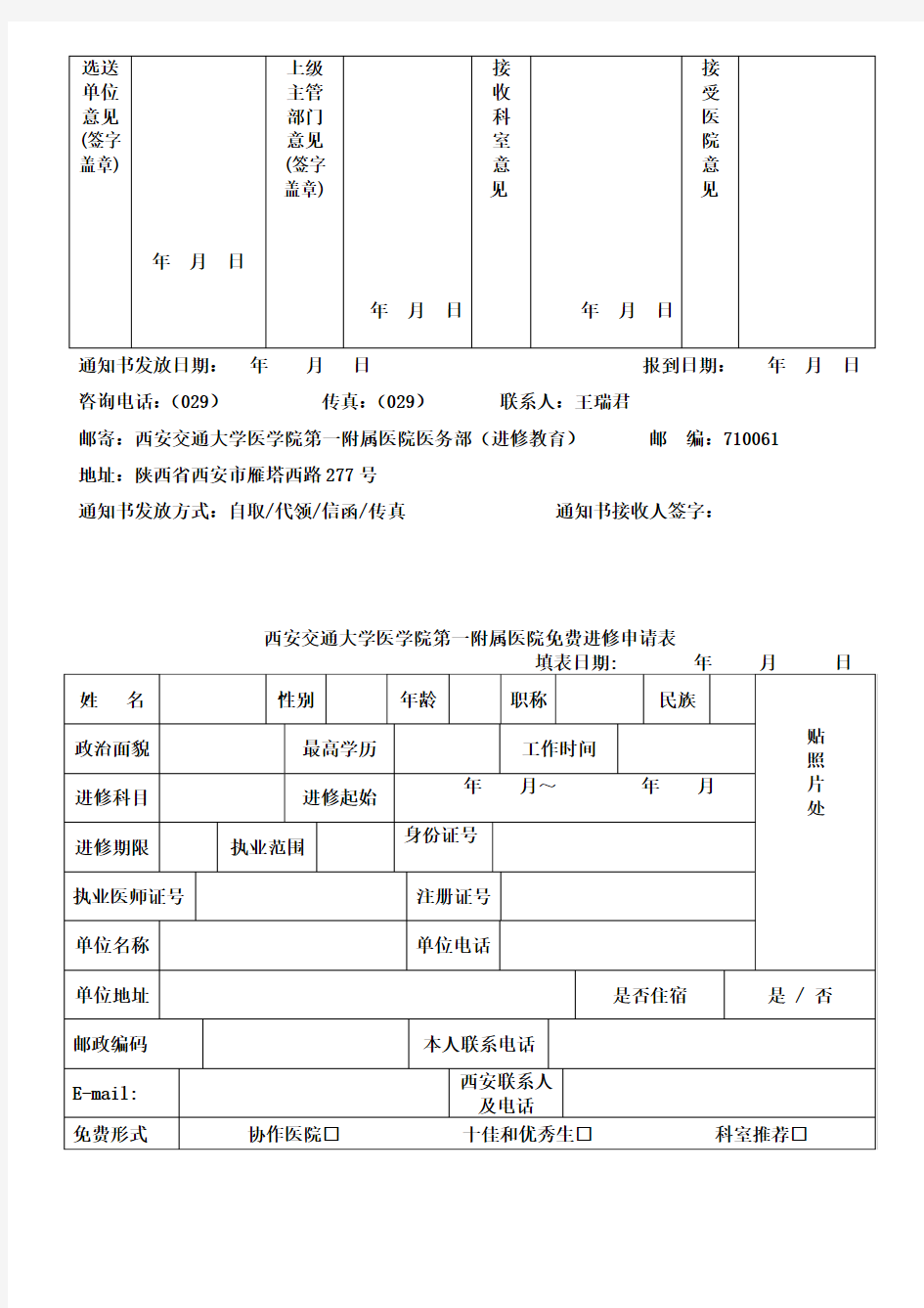 西安交通大学医学院第一附属医院进修申请表