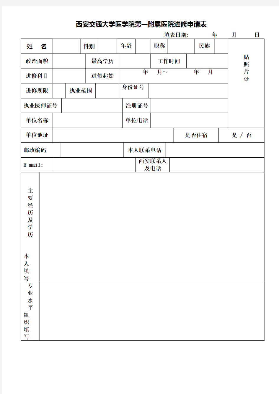 西安交通大学医学院第一附属医院进修申请表