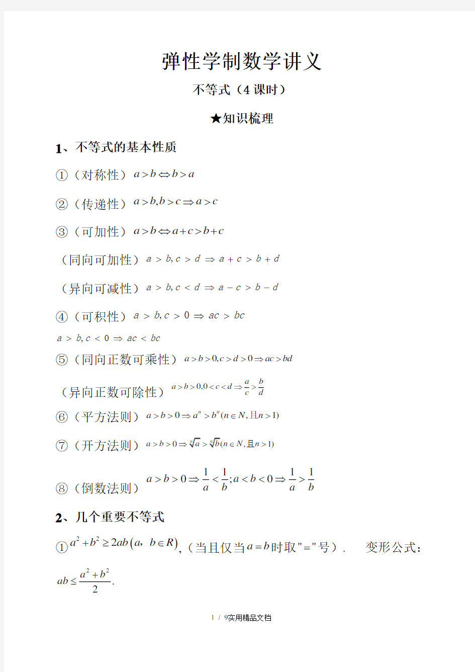 高中数学不等式知识点总结