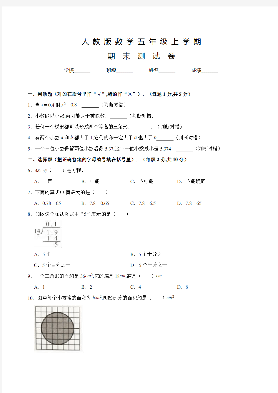 人教版五年级上册数学《期末考试试题》附答案