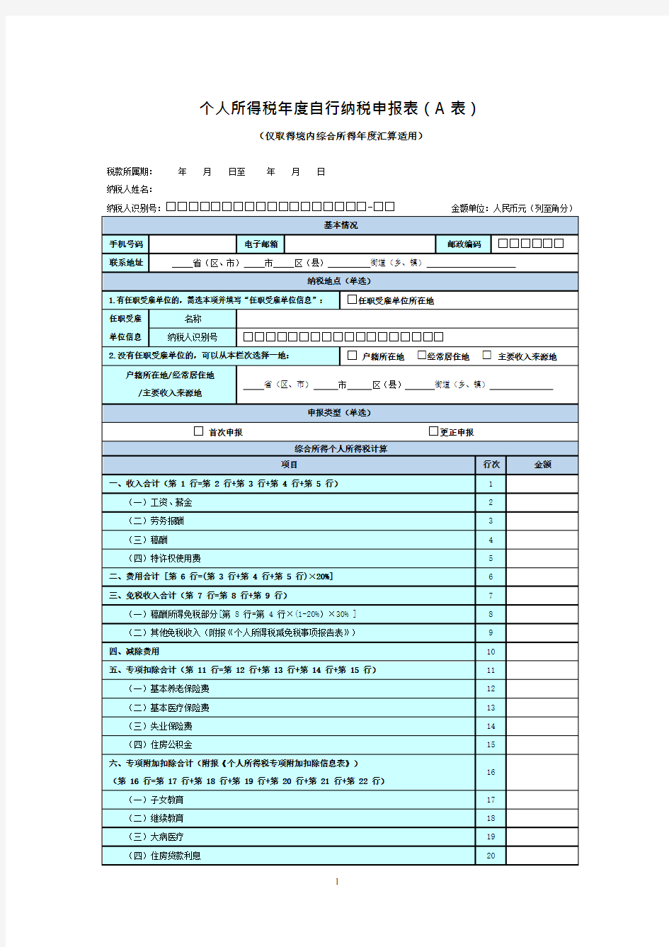 2021年申报2020年个人所得税年度自行纳税申报表(A表、简易版、问答版)