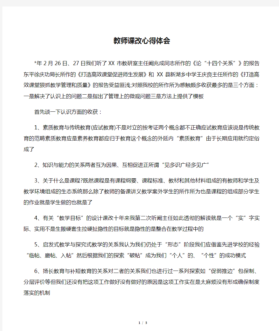 教师课改心得体会