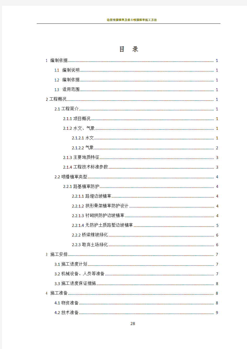 喷播植草施工方案46167