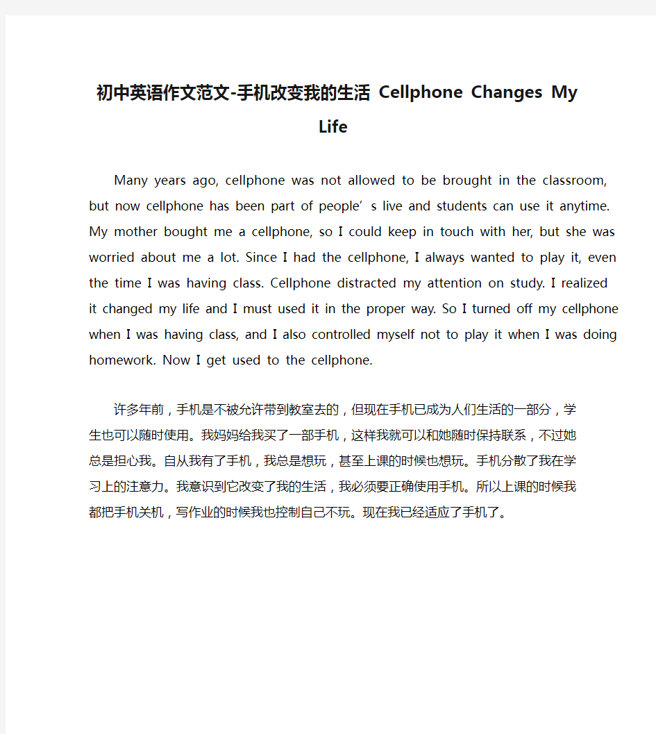 初中英语作文范文-手机改变我的生活 Cellphone Changes My Life