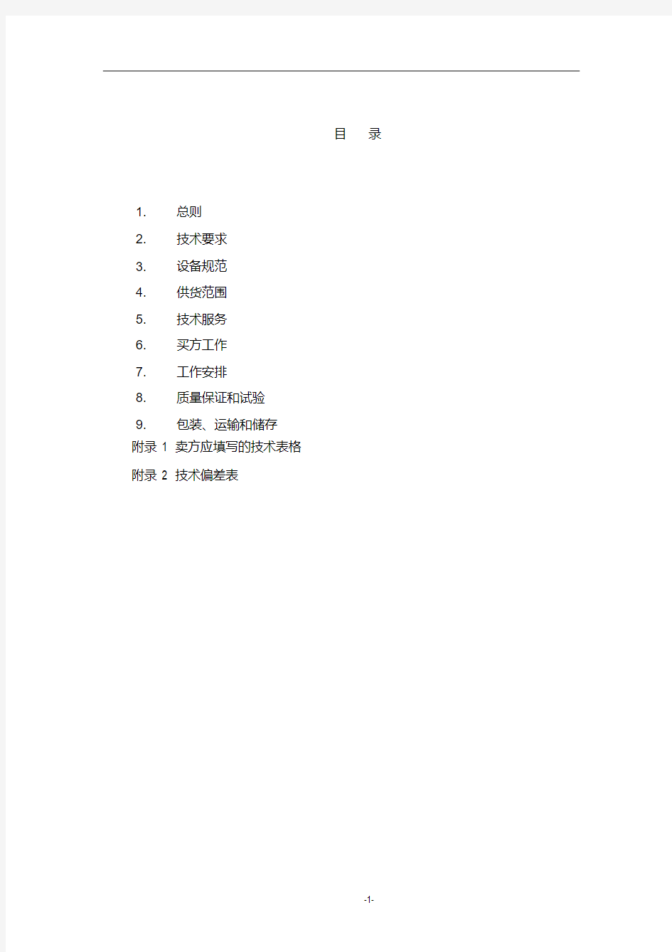 新版110kV变电站综自系统技术规范书.pdf