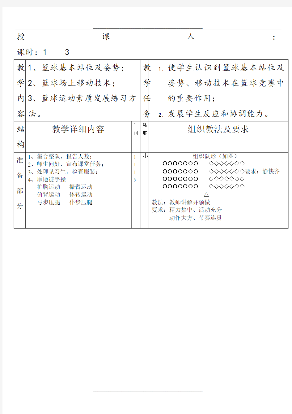 中学体育课篮球优秀教案