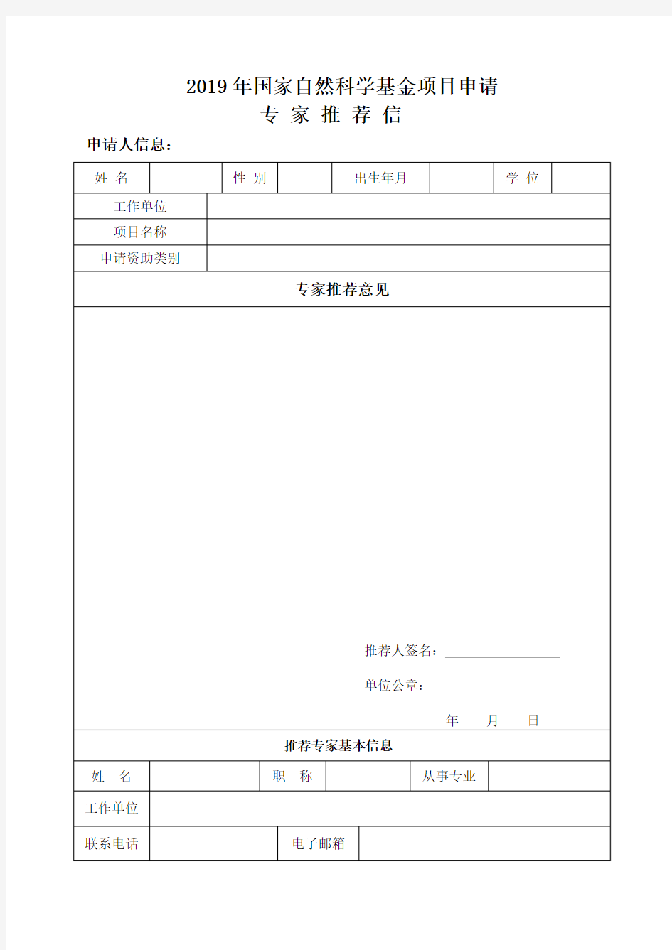 高级职称专家推荐信