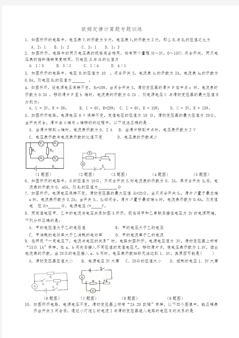 欧姆定律专题训练[经典、全面、附答案]