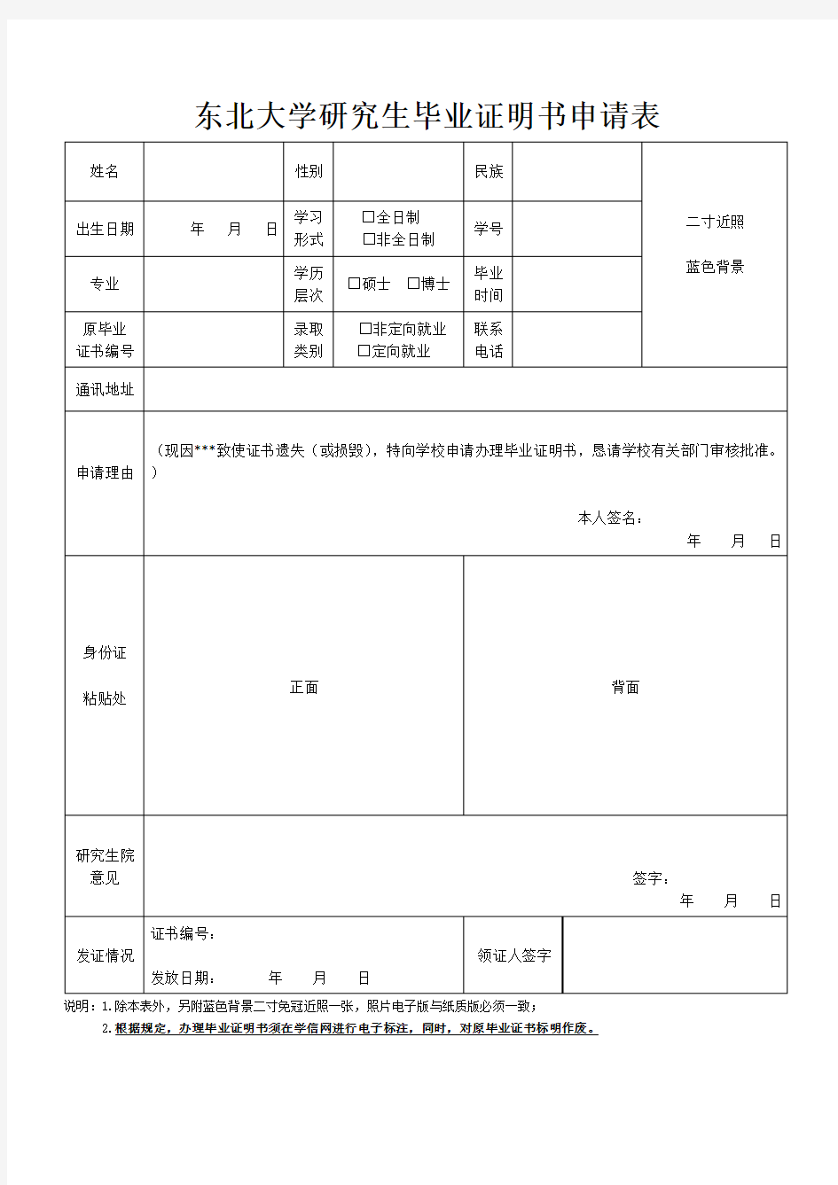 东北大学研究生毕业证明书申请表