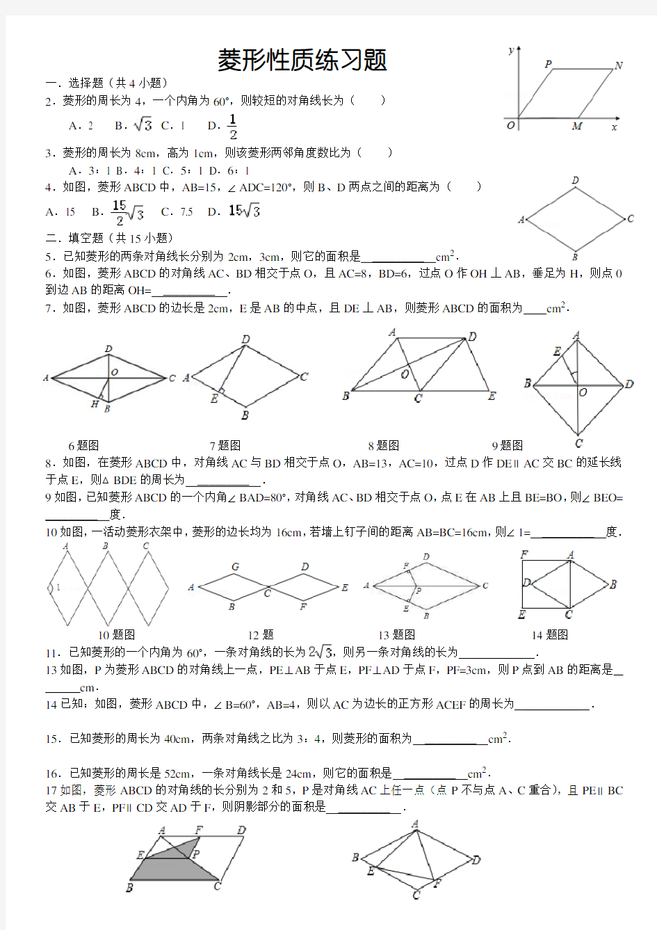 菱形性质练习题(详细答案)