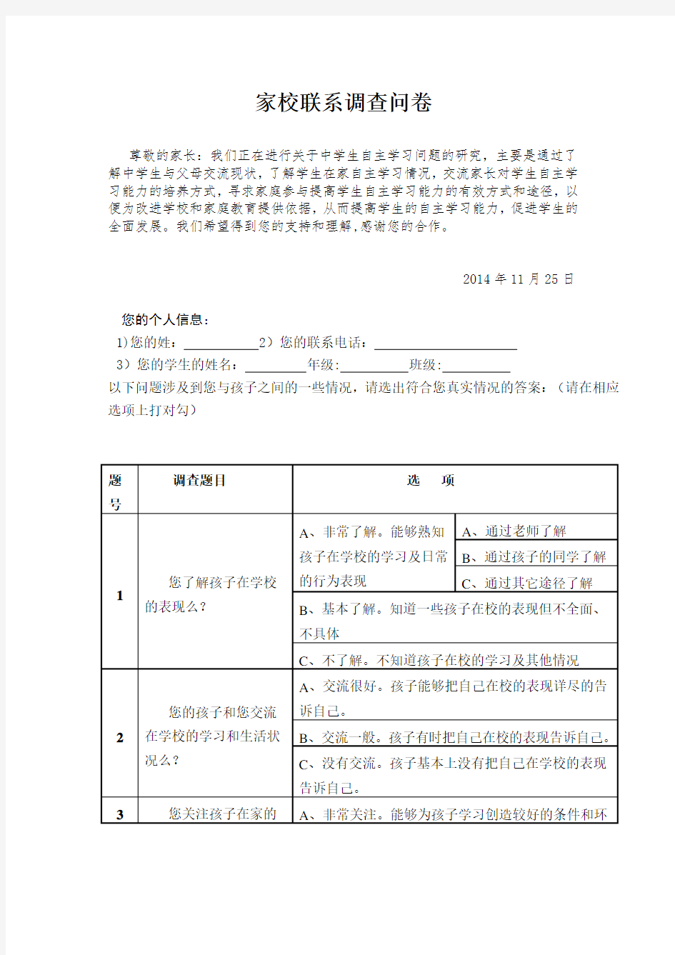 家校联系调查问卷