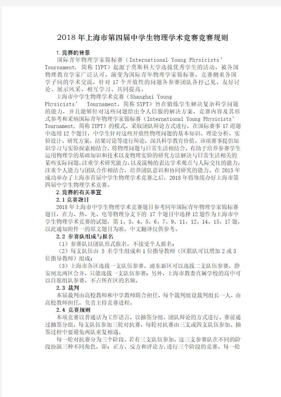 (完整版)2018年上海中学生物理学术竞赛竞赛规则-上海教委