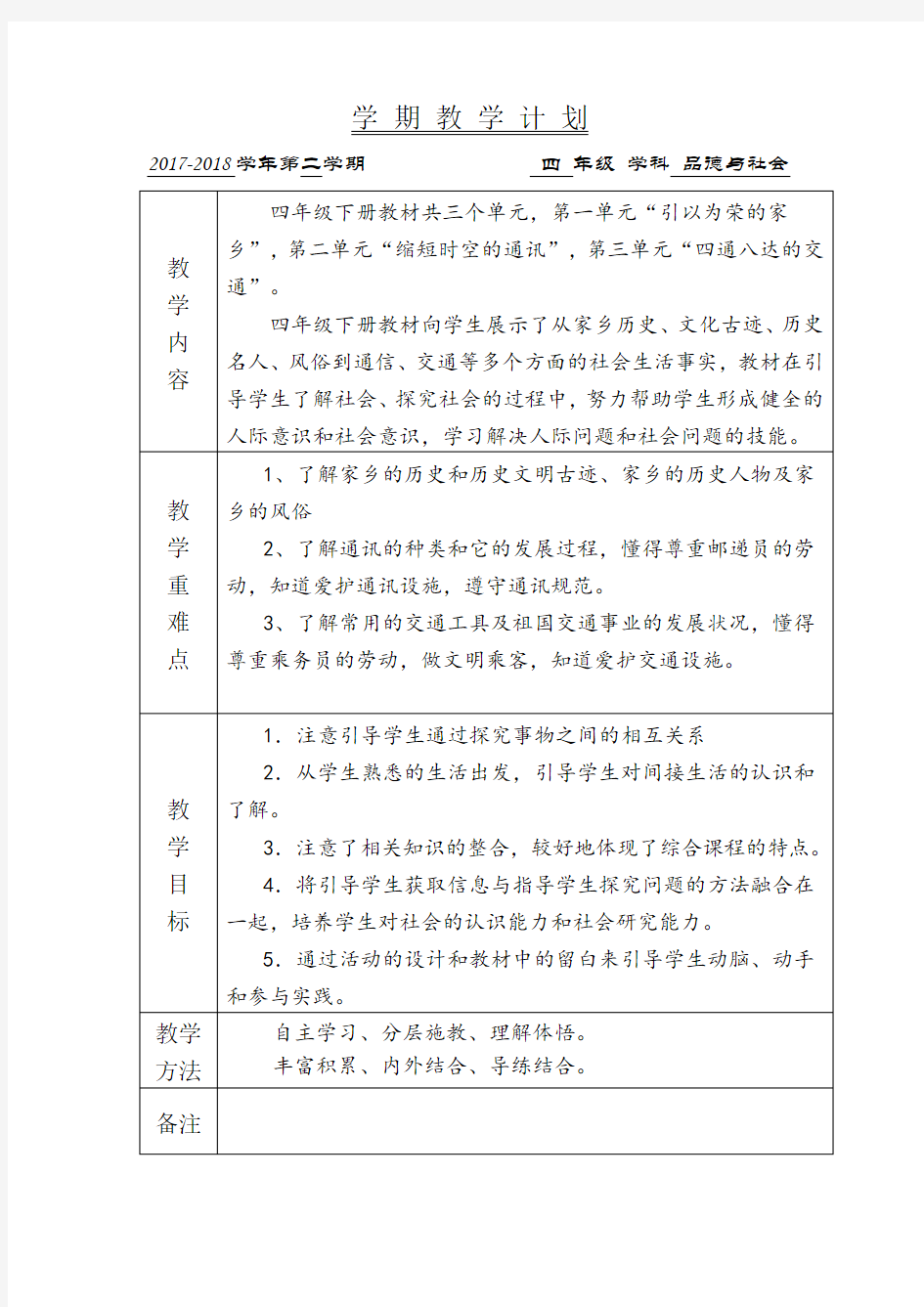 冀教版四年级下册品德与社会教案(全)