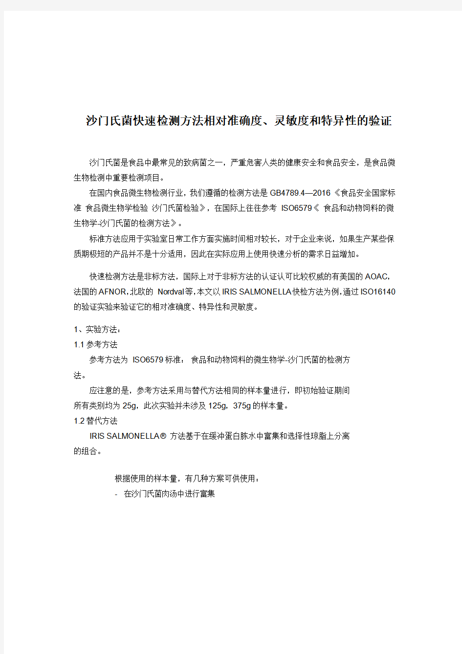 沙门氏菌快速检测方法相对准确度特异性和灵敏度的验证