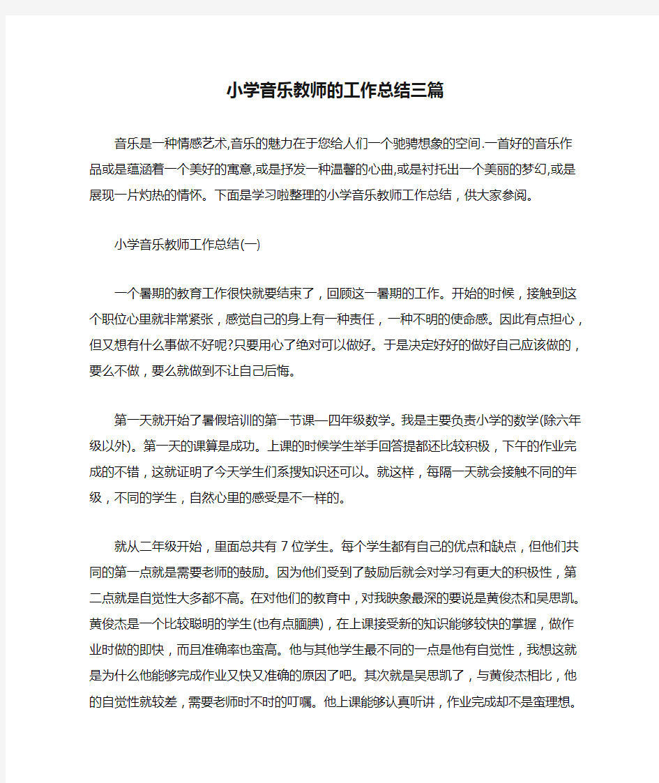 小学音乐教师的工作总结三篇